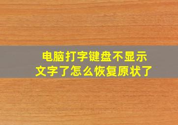 电脑打字键盘不显示文字了怎么恢复原状了