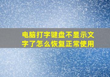 电脑打字键盘不显示文字了怎么恢复正常使用