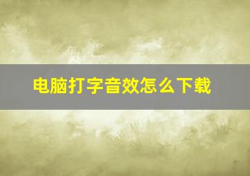 电脑打字音效怎么下载