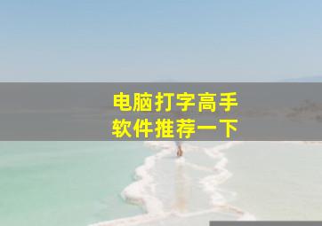 电脑打字高手软件推荐一下