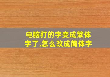 电脑打的字变成繁体字了,怎么改成简体字