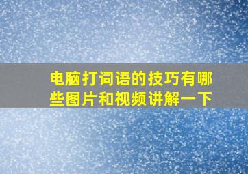 电脑打词语的技巧有哪些图片和视频讲解一下