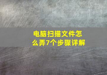 电脑扫描文件怎么弄7个步骤详解