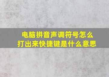 电脑拼音声调符号怎么打出来快捷键是什么意思