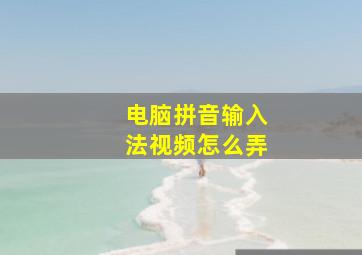 电脑拼音输入法视频怎么弄