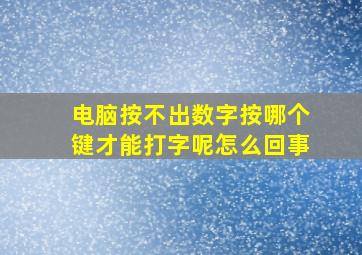 电脑按不出数字按哪个键才能打字呢怎么回事