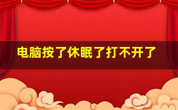 电脑按了休眠了打不开了