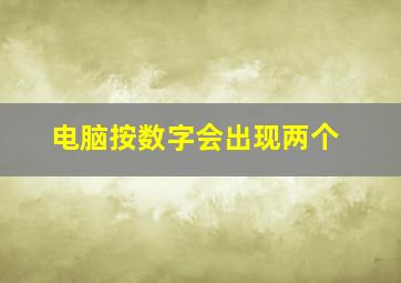 电脑按数字会出现两个