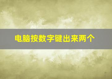 电脑按数字键出来两个