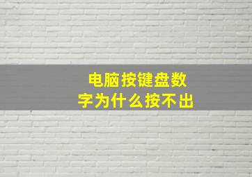 电脑按键盘数字为什么按不出