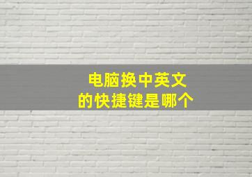 电脑换中英文的快捷键是哪个