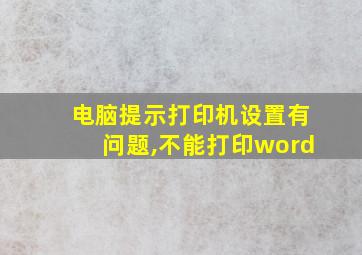 电脑提示打印机设置有问题,不能打印word