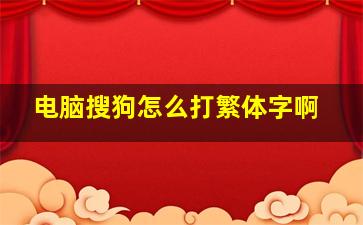 电脑搜狗怎么打繁体字啊