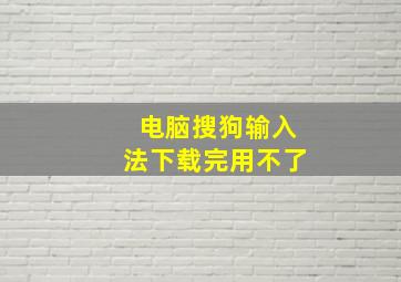 电脑搜狗输入法下载完用不了