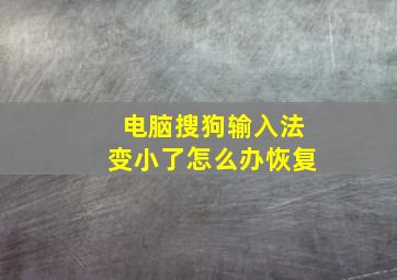 电脑搜狗输入法变小了怎么办恢复