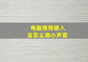 电脑搜狗输入法怎么调小声音