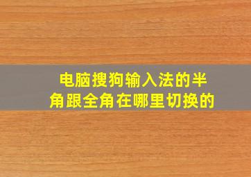 电脑搜狗输入法的半角跟全角在哪里切换的