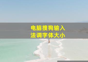 电脑搜狗输入法调字体大小