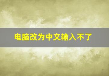 电脑改为中文输入不了