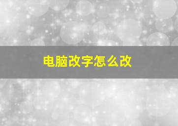 电脑改字怎么改