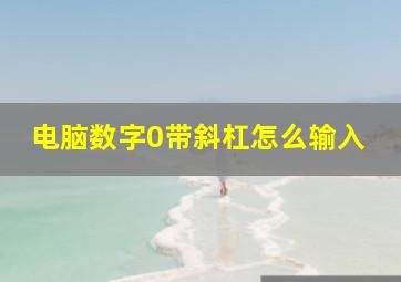 电脑数字0带斜杠怎么输入