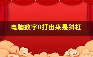 电脑数字0打出来是斜杠