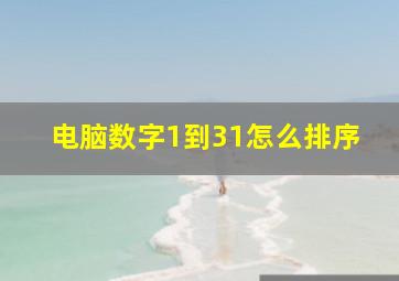 电脑数字1到31怎么排序