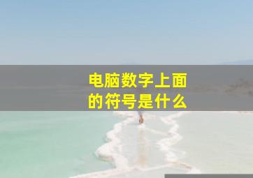 电脑数字上面的符号是什么