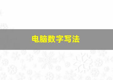 电脑数字写法