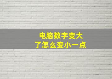 电脑数字变大了怎么变小一点