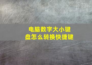 电脑数字大小键盘怎么转换快捷键