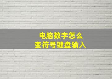 电脑数字怎么变符号键盘输入