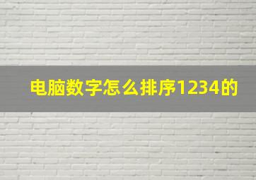 电脑数字怎么排序1234的