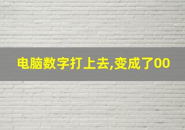 电脑数字打上去,变成了00