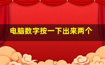 电脑数字按一下出来两个