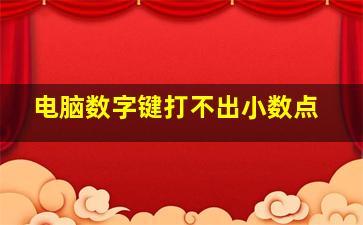 电脑数字键打不出小数点