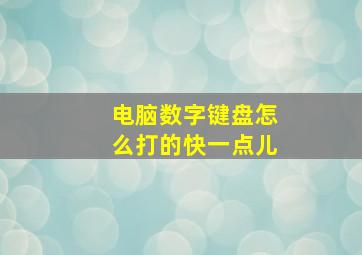 电脑数字键盘怎么打的快一点儿