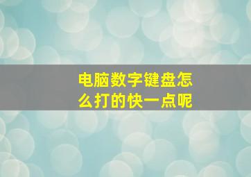 电脑数字键盘怎么打的快一点呢