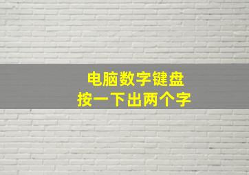 电脑数字键盘按一下出两个字