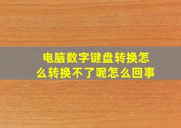 电脑数字键盘转换怎么转换不了呢怎么回事