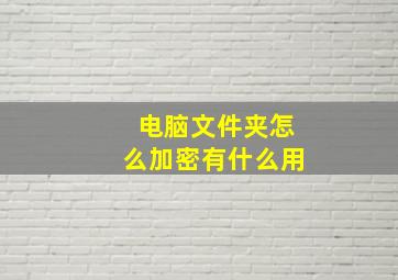 电脑文件夹怎么加密有什么用