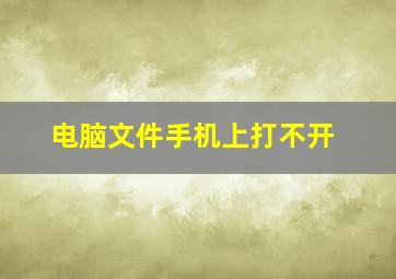 电脑文件手机上打不开