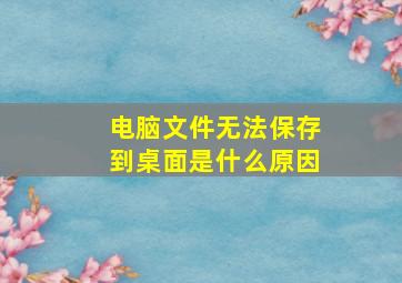 电脑文件无法保存到桌面是什么原因