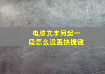 电脑文字另起一段怎么设置快捷键