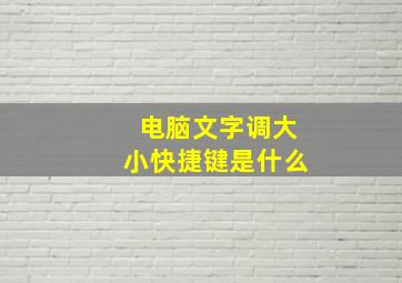 电脑文字调大小快捷键是什么