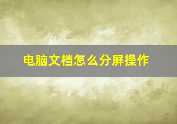 电脑文档怎么分屏操作