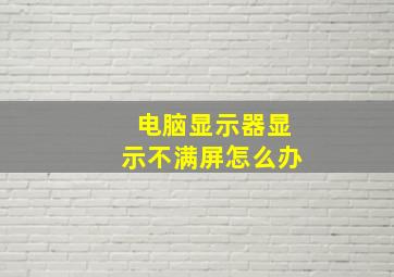 电脑显示器显示不满屏怎么办