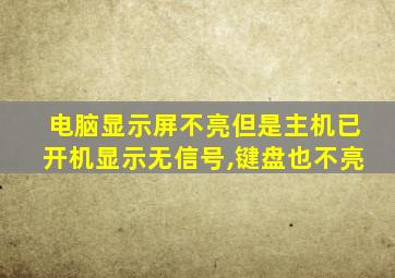 电脑显示屏不亮但是主机已开机显示无信号,键盘也不亮