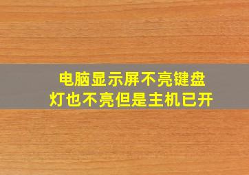 电脑显示屏不亮键盘灯也不亮但是主机已开