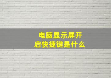 电脑显示屏开启快捷键是什么